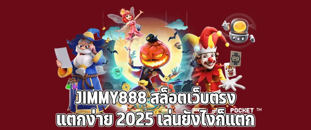 JIMMY888 Slots direct website easy to break 2025 play however you want and it will break